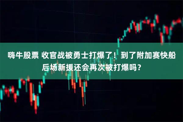 嗨牛股票 收官战被勇士打爆了!到了附加赛快船后场新援还会再次被打爆吗?